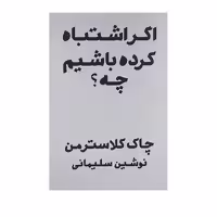 کتاب اگر اشتباه کرده باشیم چه اثر چاک کلاسترمن انتشارات پندار تابان