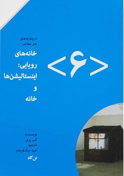 خانه های رویایی: اینستالیشن ها و خانه 6 | مرکز فرهنگی آبی