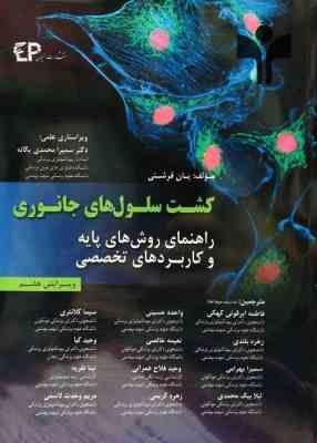 کشت سلول های جانوری ( یان فرشنی – ابرقوئی کهکی و همکاران ) راهنمای روش های پایه و کاربرد های تخصصی –