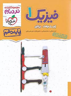 فیزیک دهم ریاضی نردبام خیلی سبز