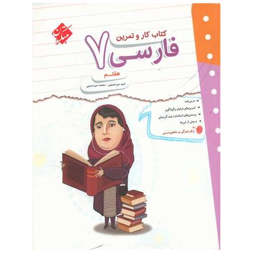 کتاب فارسی هفتم کار وتمرین اثر هادی عزیز زاده ، امید میر حسینی
