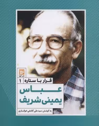 عباس یمینی شریف (قرار با ستاره 1)