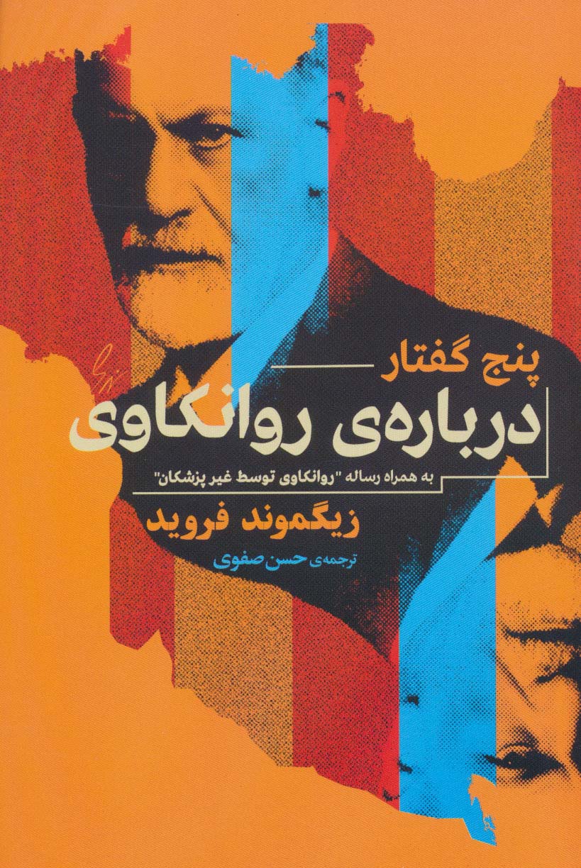 پنج گفتار درباره روانکاوی (به همراه رساله ی «روانکاوی توسط غیر پزشکان») - ناشربوک | خرید آنلاین کتاب