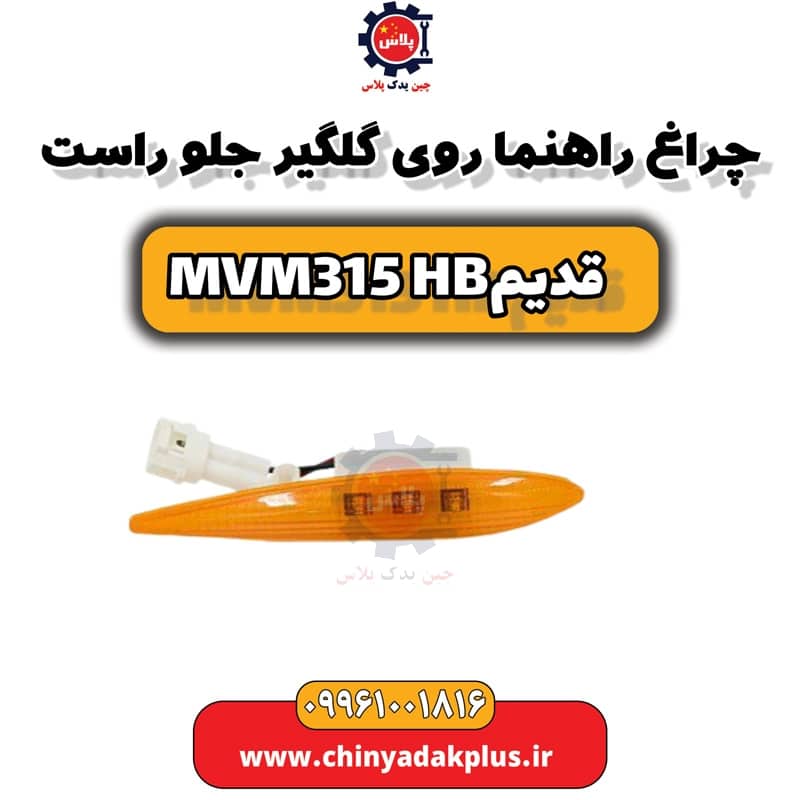 چراغ راهنما روی گلگیر جلو راست ام وی ام 315 هاچبک (قدیم)