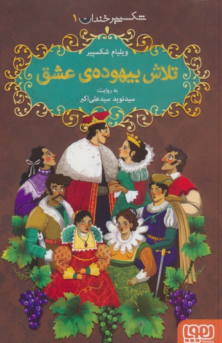 شکسپیر خندان 1 (تلاش بیهوده ی عشق) - ناشربوک | خرید آنلاین کتاب