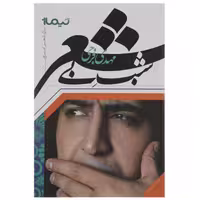 کتاب شب بی شعر اثر مهدی فرجی