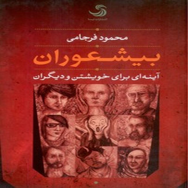 کتاب بیشعوران (آیینه ای برای خویشتن و دیگران)