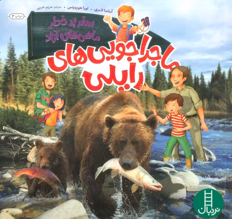 ماجراجویی های رایلی (سفر پرخطر ماهی های آزاد)،(گلاسه) - ناشربوک | خرید آنلاین کتاب