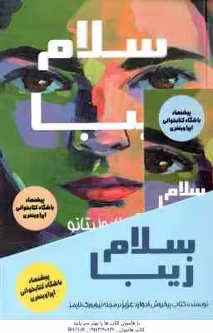 سلام زیبا ( آن ناپولیتانو – بیتا قوچانی )