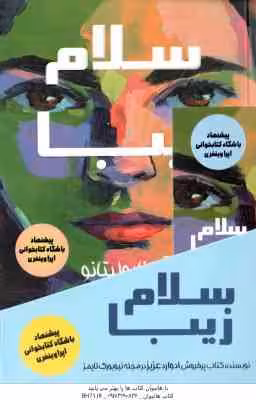 سلام زیبا ( آن ناپولیتانو – بیتا قوچانی )
