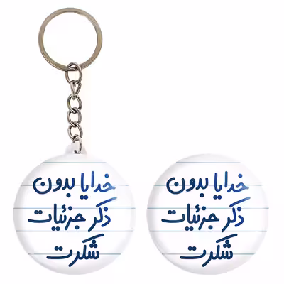 پیکسل خندالو مدل خدایا بدون ذکر جزئیات شکرت کد 6604 به همراه جاکلیدی