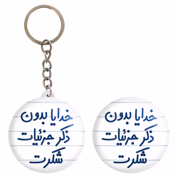 پیکسل خندالو مدل خدایا بدون ذکر جزئیات شکرت کد 6604 به همراه جاکلیدی
