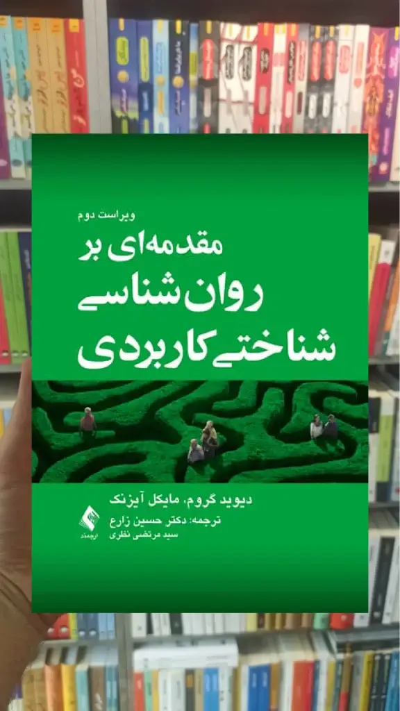 مقدمه ای بر روان شناسی شناختی کاربردی ارجمند