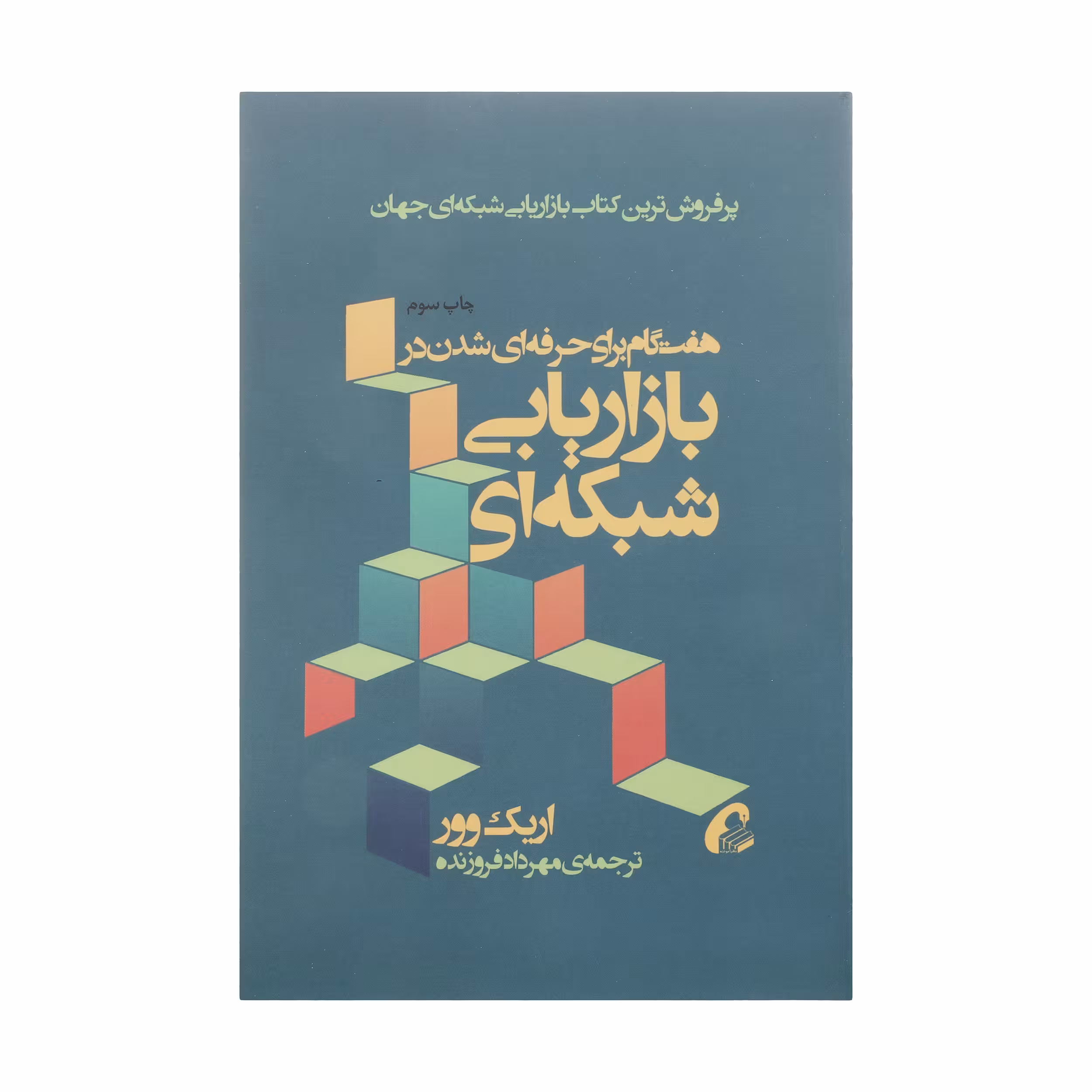 کتاب هفت گام برای حرفه ای شدن در بازاریابی شبکه ای اثر اریک وور نشر آموخته