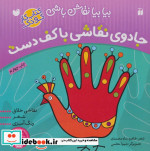 خرید کتاب جادوی نقاشی با کف دست نقاشی خلاق شعر رنگ آمیزی | ایده بوک
