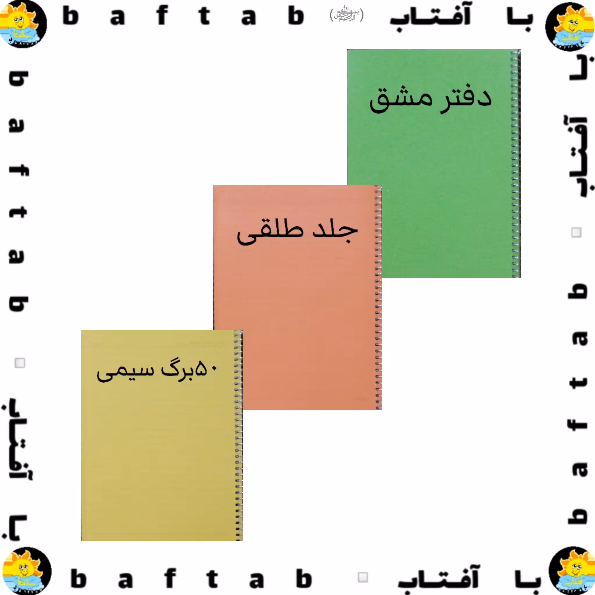 دفتر سیمی خط دار،جلد طلقی، 50 برگ، 3رنگ سبز، زرد، قرمز(دفتر مشق 50،80،100)