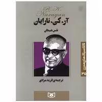 کتاب کلاسیک های مدرن (35)(نفس شیطان) اثر آر کی نارایان