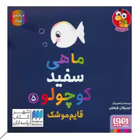 کتاب قایم موشک ماهی سفید کوچولو 5