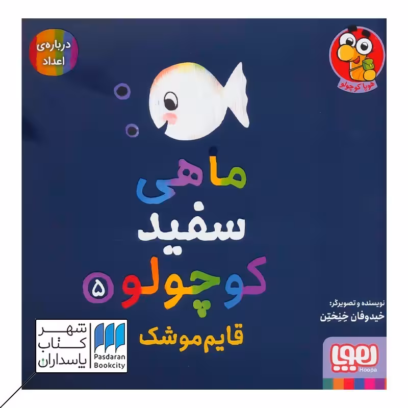 کتاب قایم موشک ماهی سفید کوچولو 5