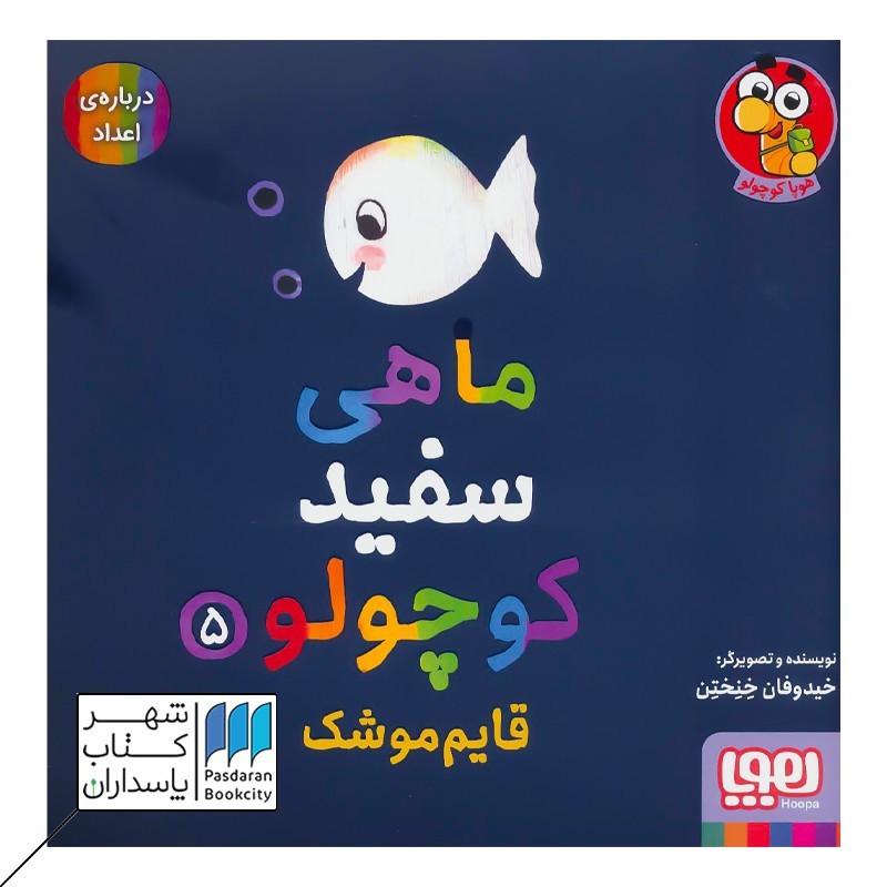 کتاب قایم موشک ماهی سفید کوچولو 5