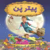 کتاب پیتر پن اثر جمعی از نویسندگان انتشارات شیرمحمدی 