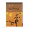 کتاب پرنده‌ خارزار اثر کالین مکالو