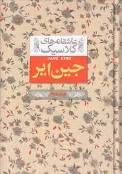 عاشقانه‌های کلاسیک: جین ‌ایر (جلددوم) | مرکز فرهنگی آبی