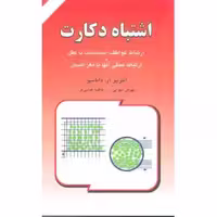 کتاب اشتباه دکارت: ارتباط عواطف و احساسات اثر آنتونیو داماسیو انتشارات دایره - ناشربوک | خرید آنلاین کتاب