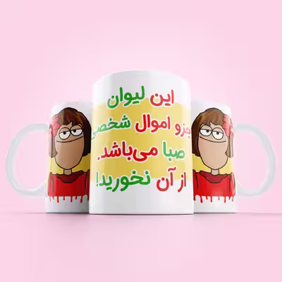 لیوان طرح اموال شخصی مدل صبا