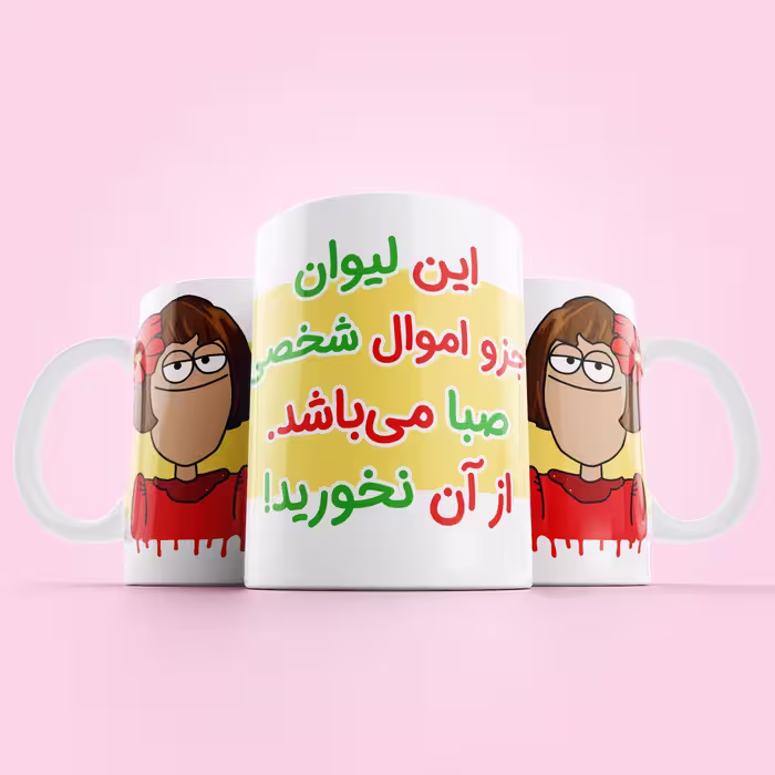 لیوان طرح اموال شخصی مدل صبا