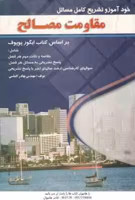 مقاومت مصالح ( ایگور پوپوف – شاپور طاحونی – بهادر الماسی ) خود آموز و تشریح کامل مسائل
