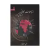 کتاب ارتباطات جهانی در حال گذار اثر حمید مولانا