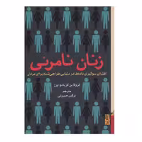 كتاب زنان نامرئي اثر كرولاين كريادو پرز نشر برج