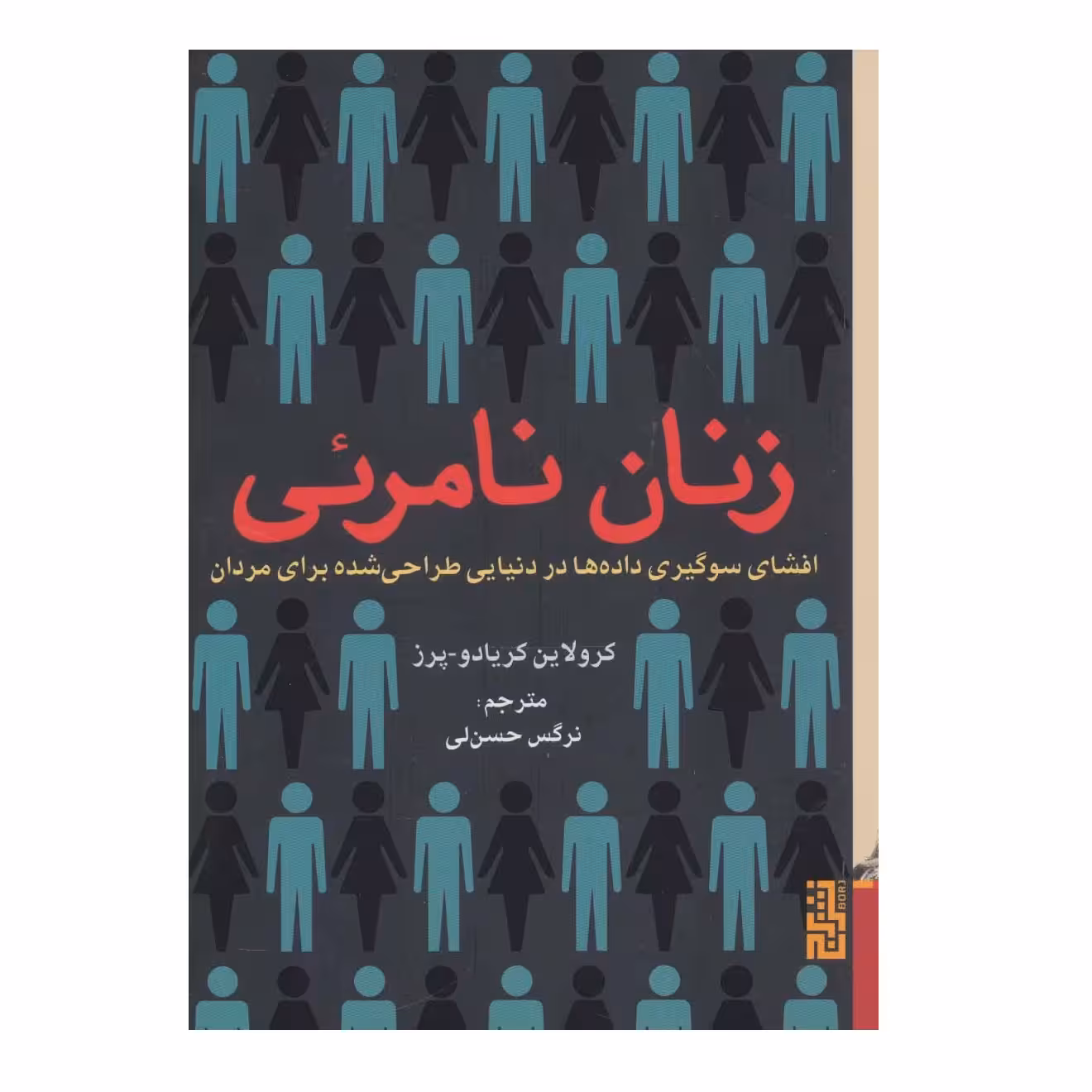 كتاب زنان نامرئي اثر كرولاين كريادو پرز نشر برج