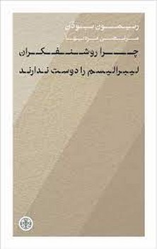 چرا روشنفکران لیبرالیسم را دوست ندارند؟ | مرکز فرهنگی آبی