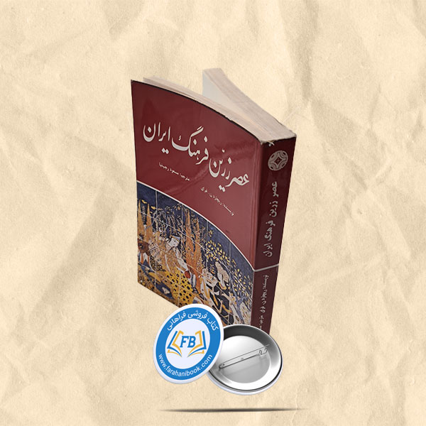 عصرزرین فرهنگ ایران