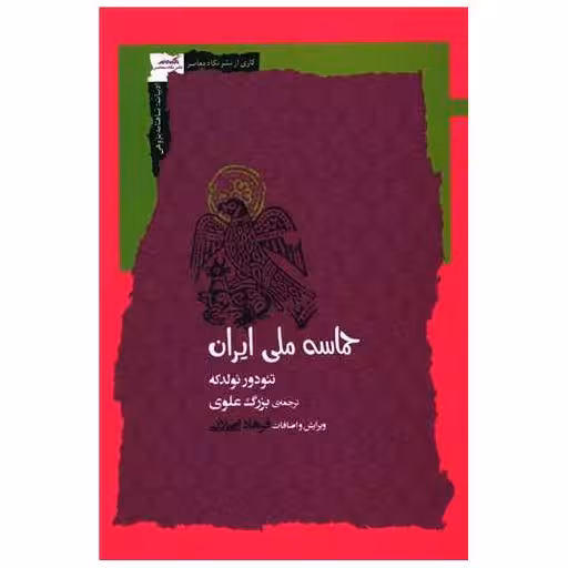 کتاب حماسه ملی ایران اثر تئودور نولدکه