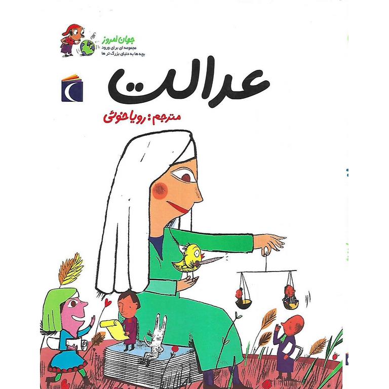 جهان امروز: عدالت