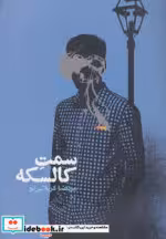 قیمت و خرید کتاب سمت کالسکه اثر مرتضا کربلایی لو | ایده بوک
