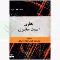 حقوق امنیت سایبری | دکتر صادقی