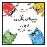 کتاب هیولای رنگ ها اثر آنا یناس نشر طوطی 
