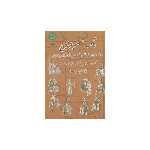 کتاب نامه خسروان اثر جلال الدین میرزا