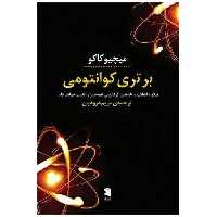 کتاب برتری کوانتومی (پازل) اثر میچیو کاکو