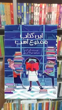 این کتاب ممنوع است پیدایش - بانک کتاب ماندگار-قیمت-خرید-کتاب-کمک-درسی-کنکور-دانشگاهی
