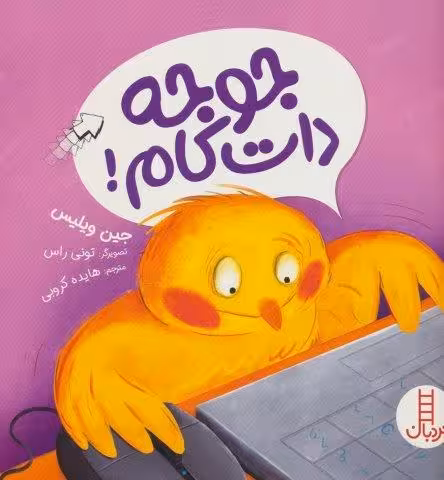 جوجه دات کام! (گلاسه)