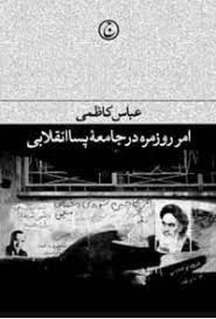 امر روزمره در جامعه پسا انقلابی | مرکز فرهنگی آبی