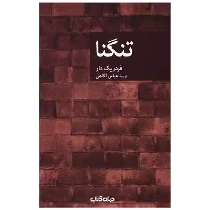 کتاب تنگنا اثر فردریک دار