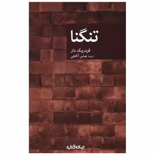 کتاب تنگنا اثر فردریک دار