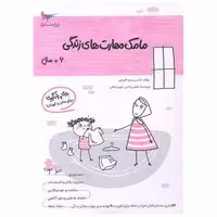 کتاب بازی و یادگیری مامک مهارت های زندگی (6  سال)(پرستو) اثر پرستو قلم چی