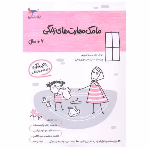 کتاب بازی و یادگیری مامک مهارت های زندگی (6  سال)(پرستو) اثر پرستو قلم چی